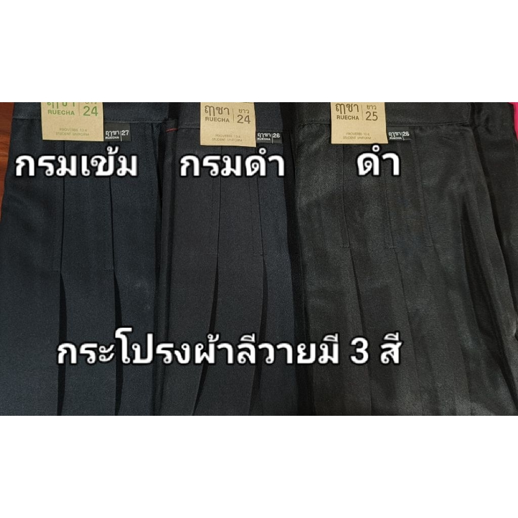 ถูกที่สุด 111 บาท (มีบิลเบิกได้แต่ต้องแจ้ง)กระโปรงมัธยมกรมเข้ม,สีดำ,สีกรมดำ ทรงแคบแบบพอดี ตราฤาชา ผ้าโทเร และ ผ้าลีวาย