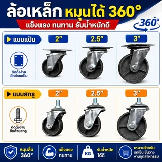 ล้อรถเข็นล้อเหล็ก มี 3 ขนาด 2” 2.5” 3” เป็น แบบแป้น/แบบสกรู หมุนได้360° แข็งแรง รับน้ำหนักดี เข็นลื่น ใช้งานทน พร้อมส่ง