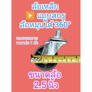 ล้อรถเข็นล้อเหล็ก มี 3 ขนาด 2” 2.5” 3” เป็น แบบแป้น/แบบสกรู หมุนได้360° แข็งแรง รับน้ำหนักดี เข็นลื่น ใช้งานทน พร้อมส่ง