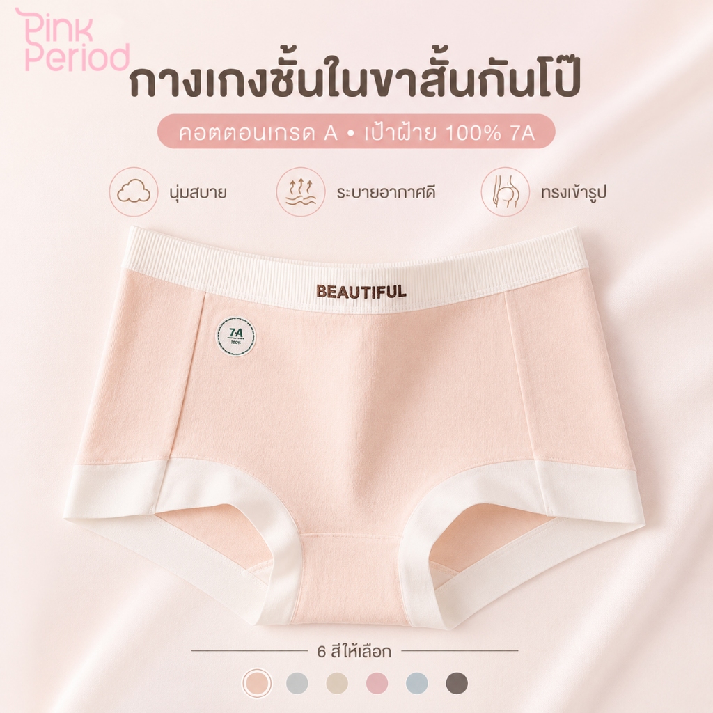 Pink Period กางเกงในผู้หญิง กางเกงชั้นในสตรี เอวกลาง ผ้าเบบี้คอตตอน นุ่มสบาย ไร้รอย ขาสั้นกันโป๊ ต้านแบคทีเรีย