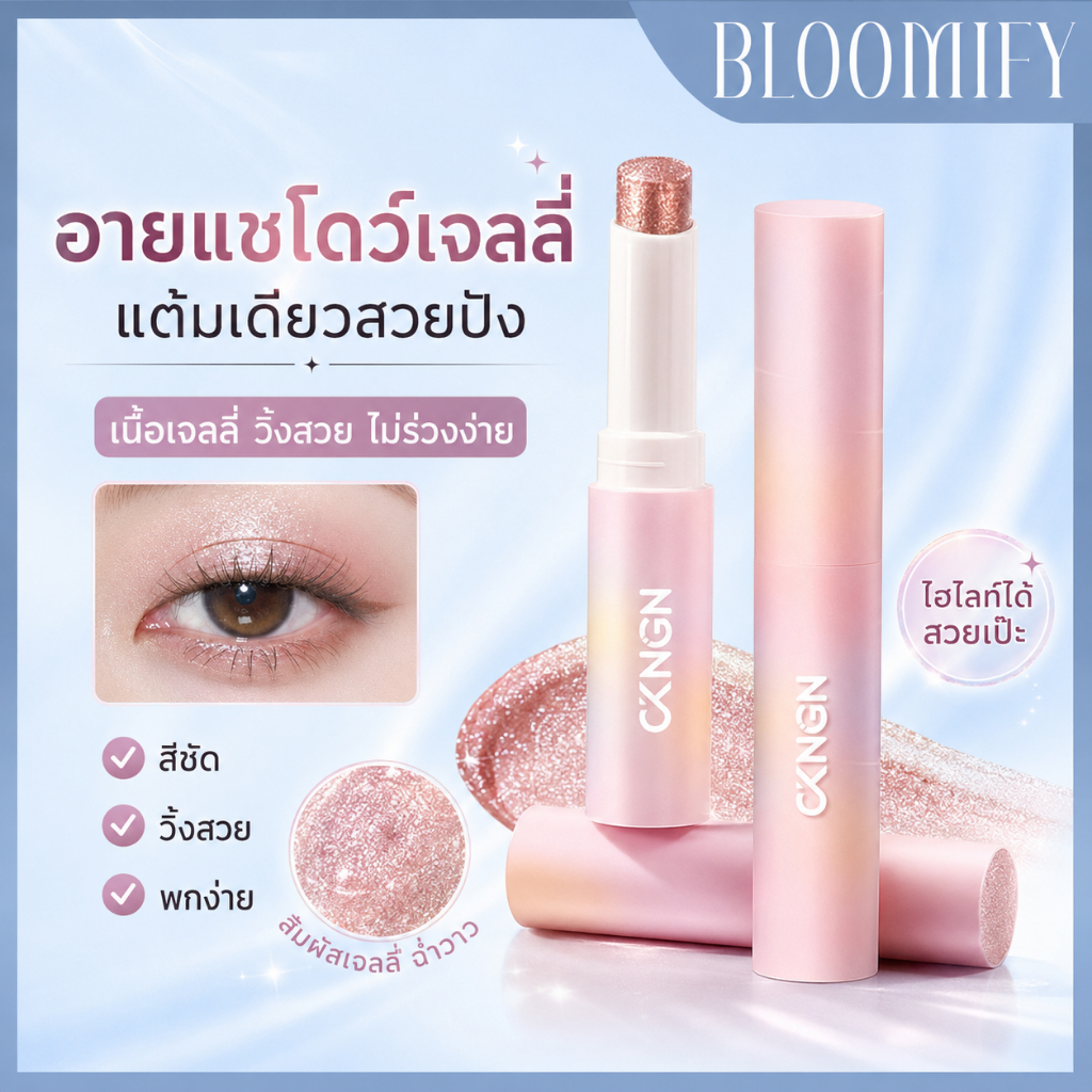 BLOOMIFY อายแชโดว์ แบบแท่ง Glassy Glow Shadow Stick & Mellow Matte Shadow Stick