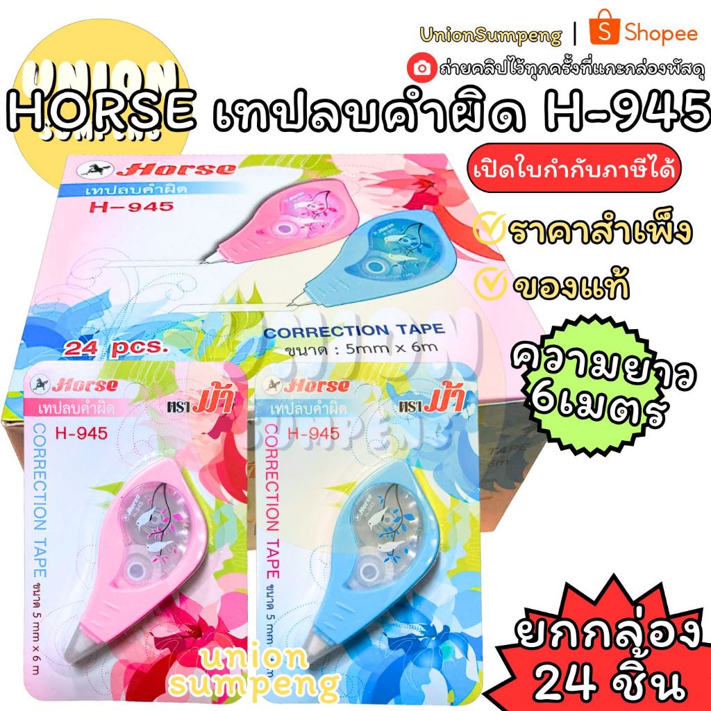 (USP) ถูกที่สุด/ยาว6เมตร (กล่อง24ชิ้น) HORSE ตราม้า เทปลบคำผิด ลิควิดแบบเทป H-945 Correction tape (24ชิ้น) เทปลบ ลิควิด