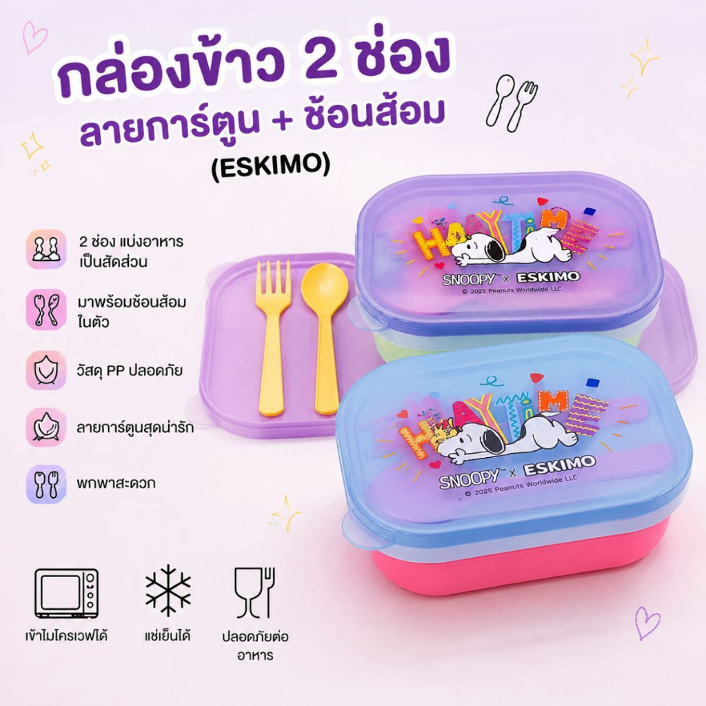 กล่องข้าว 2 ช่อง พร้อมช้อนส้อมในตัว Snoopy x ESKIMO แช่เย็นได้ เข้าไมโครเวฟได้ วัสดุ PP Food Grade (คละสี-คละลาย)
