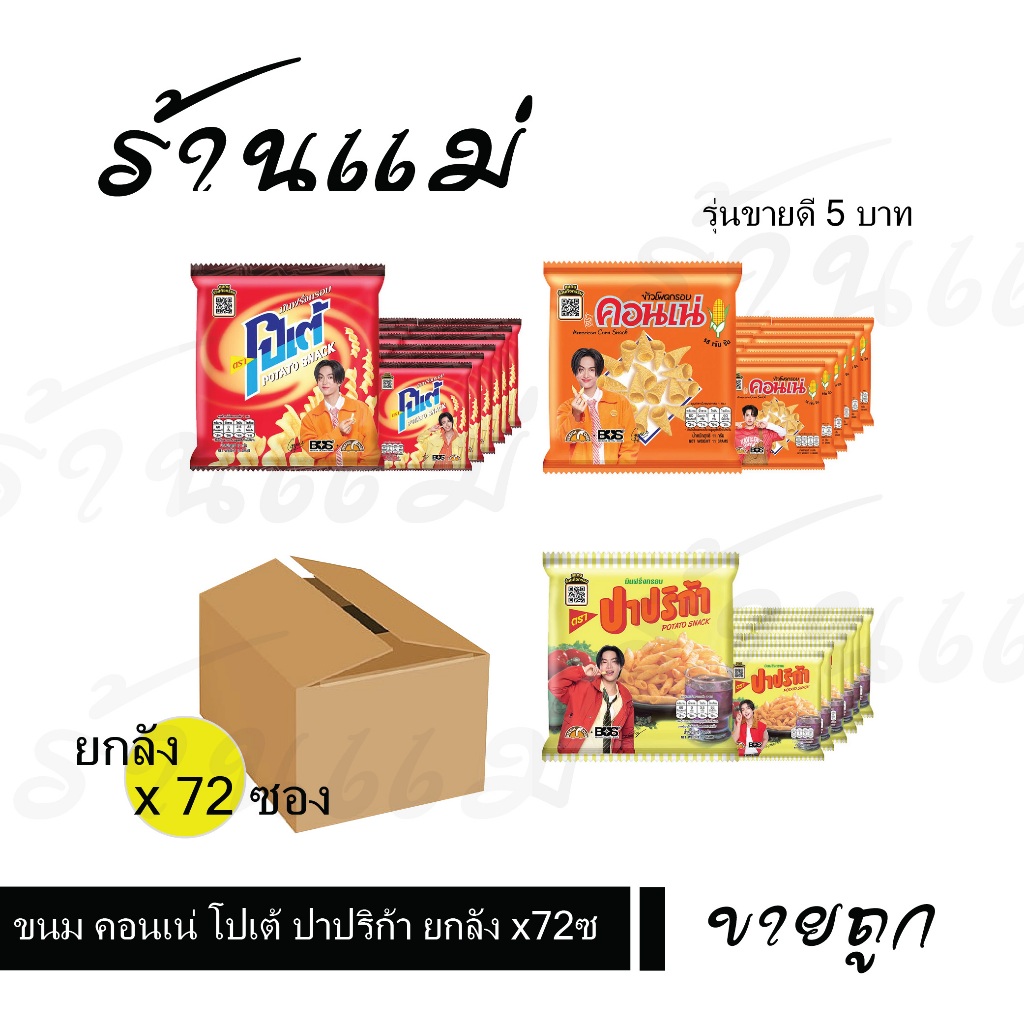 [ยกลังคุ้ม x72ซอง] ขนม โปเต้ คอนเน่ ปาปริก้า รุ่นขาย 5 บาท ยกลัง x 72 ซอง