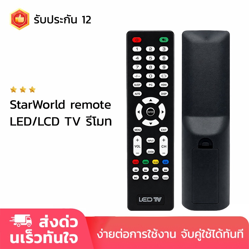 รีโมททีวี StarWorld LED TV รีโมทคอนโทรล LCD remote ใช้ได้หลายรุ่น รีโมทรูปทรงเหมือนกันใช้ได้เลย รับประกัน 12