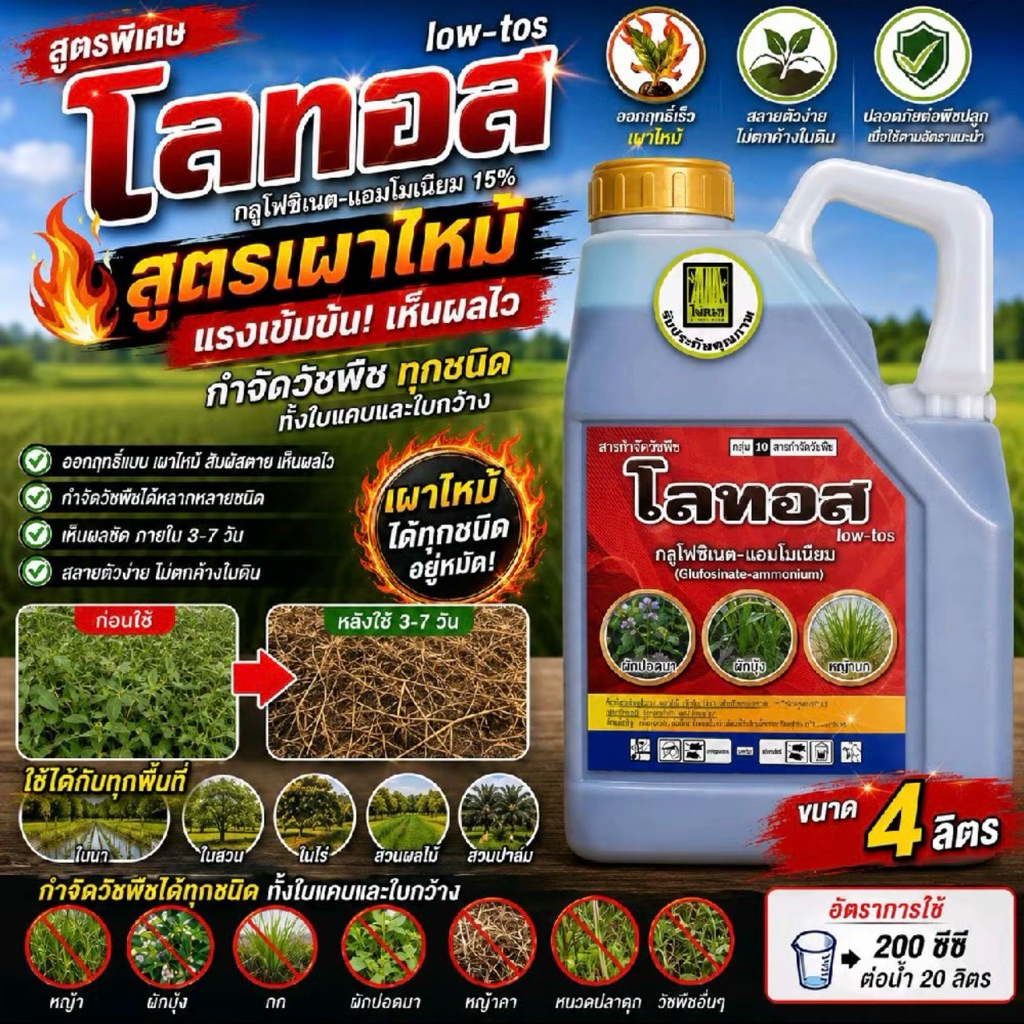 โลทอส (กลูโฟซิเนต15) เข้มข้น ของแท้100%  ขนาด4ลิตร ปราบวัชพืชในนา ในสวน ในไร่ ทั้งใบแคบใบกว้างทุกชนิด ไม่ตกค้างในดิน