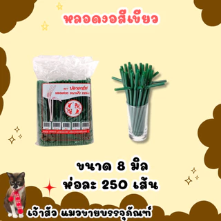 หลอดงออนามัย ห่อพลาสติก มี 3 สี น้ำตาล/เขียวเข้ม/คละสี (100เส้น)
