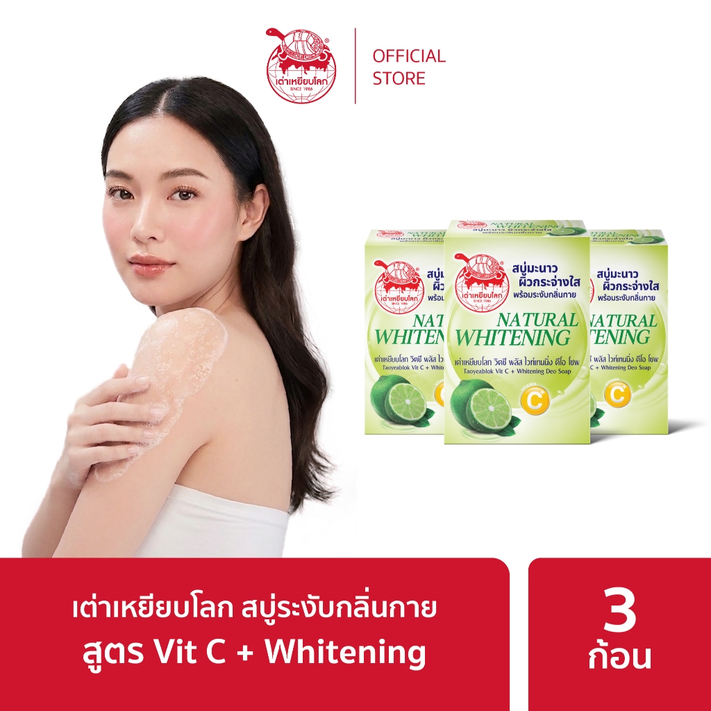 สบู่ระงับกลิ่นกาย (ลายกระดองเต่า) สูตรผิวขาว แพ็ค 3 ก้อน