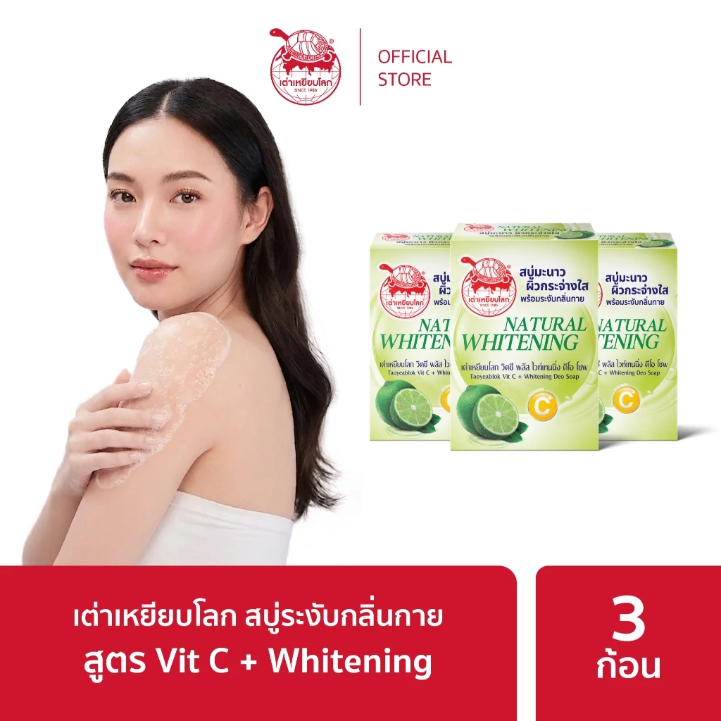 สบู่ระงับกลิ่นกาย (ลายกระดองเต่า) สูตรผิวขาว แพ็ค 3 ก้อน