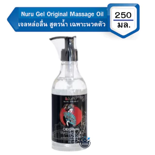 Nuru Gel 250ml เจลหล่อลื่น นูรุเจล สุดยอด เจลหล่อลื่น Hard Medium Standard Platinum Gold 250มล