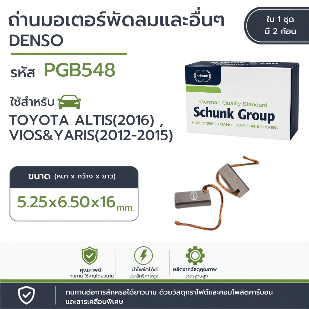 ถ่านมอเตอร์พัดลม DENSO (PGB548)