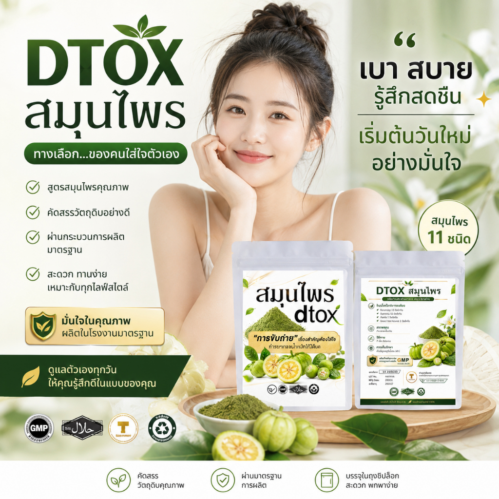 อาหารเสริมพร้อมส่งHerb-D D DTOX(DTOx (white)