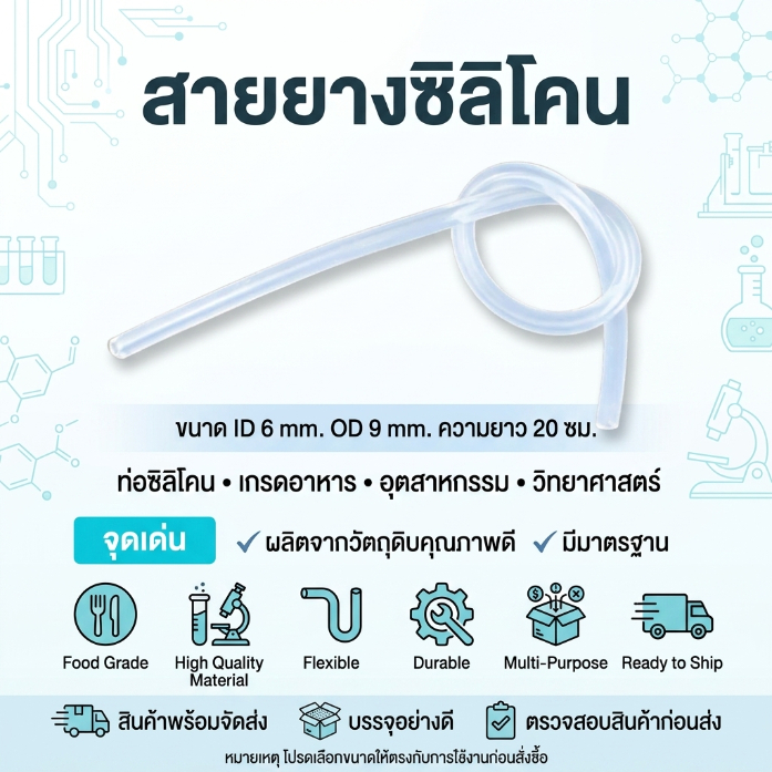 สายยางซิลิโคน (ขนาด ID 6 mm. OD 9mm.) ท่อซิลิโคน เกรดอาหาร อุตสาหกรรม วิทยาศาสตร์