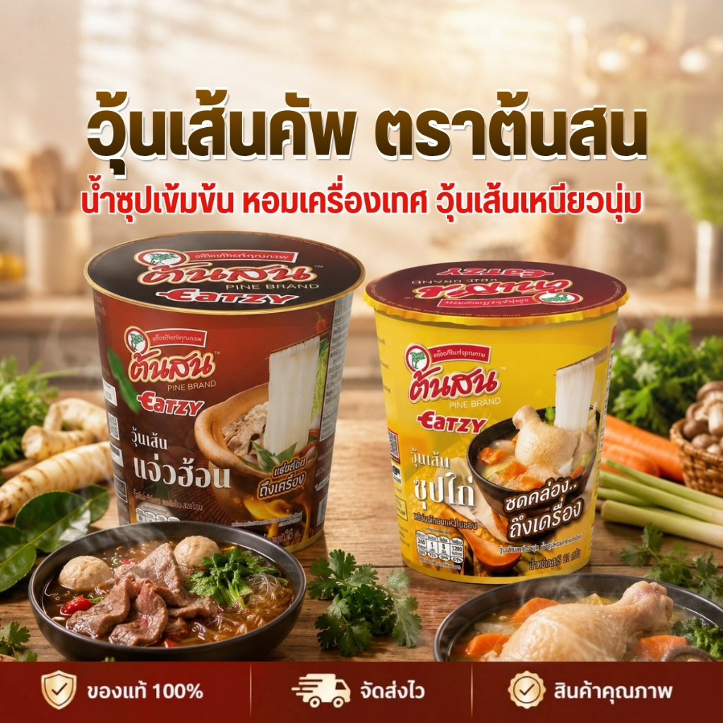 STH_Shop วุ้นเส้นคัพ ตราต้นสน 36g รสแจ่วฮ้อน / รสซุปไก่ เส้นเหนียวนุ่ม ซดคล่องคอ แซ่บถึงเครื่อง กึ่ง