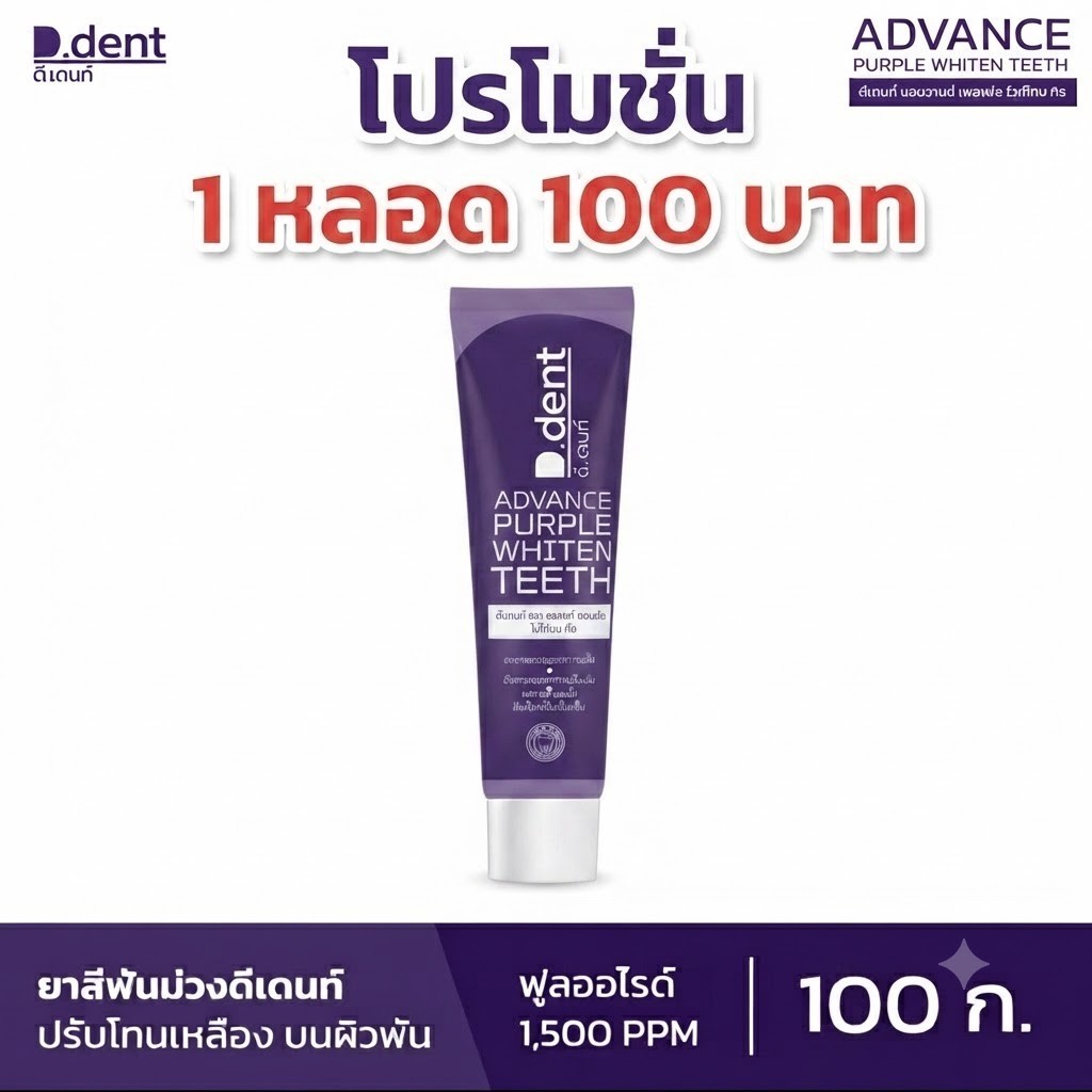 [ใหม่!! ยาสีฟันม่วง ดีเดนท์] ยาสีฟันดีเดนท์ ฟลูออไรด์ 1,500 PPM (Advance Purple Whiten Teeth) ยาสีฟันสมุนไพร ฟันขาว