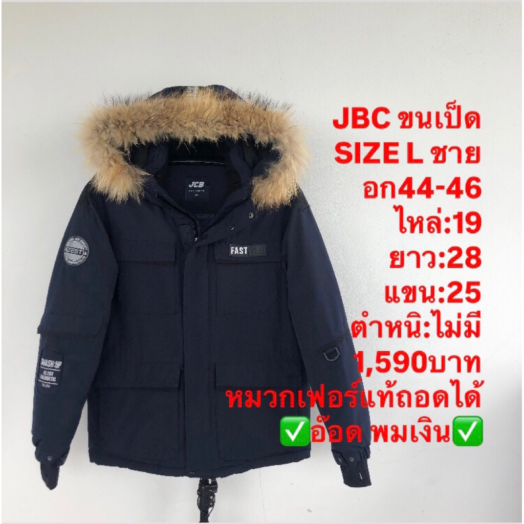 เสื้อขนเป็ด แบรนด์JBC