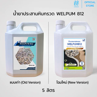 น้ำยาประสานหินกรวด เวลพลัม812 หินเกล็ด ทราย เม็ดกรวด WELFIX เวลฟิกซ์