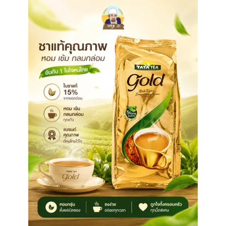 Tata Tea Gold 500กรัม ใบชาพรีเมี่ยม ชาอินเดีย