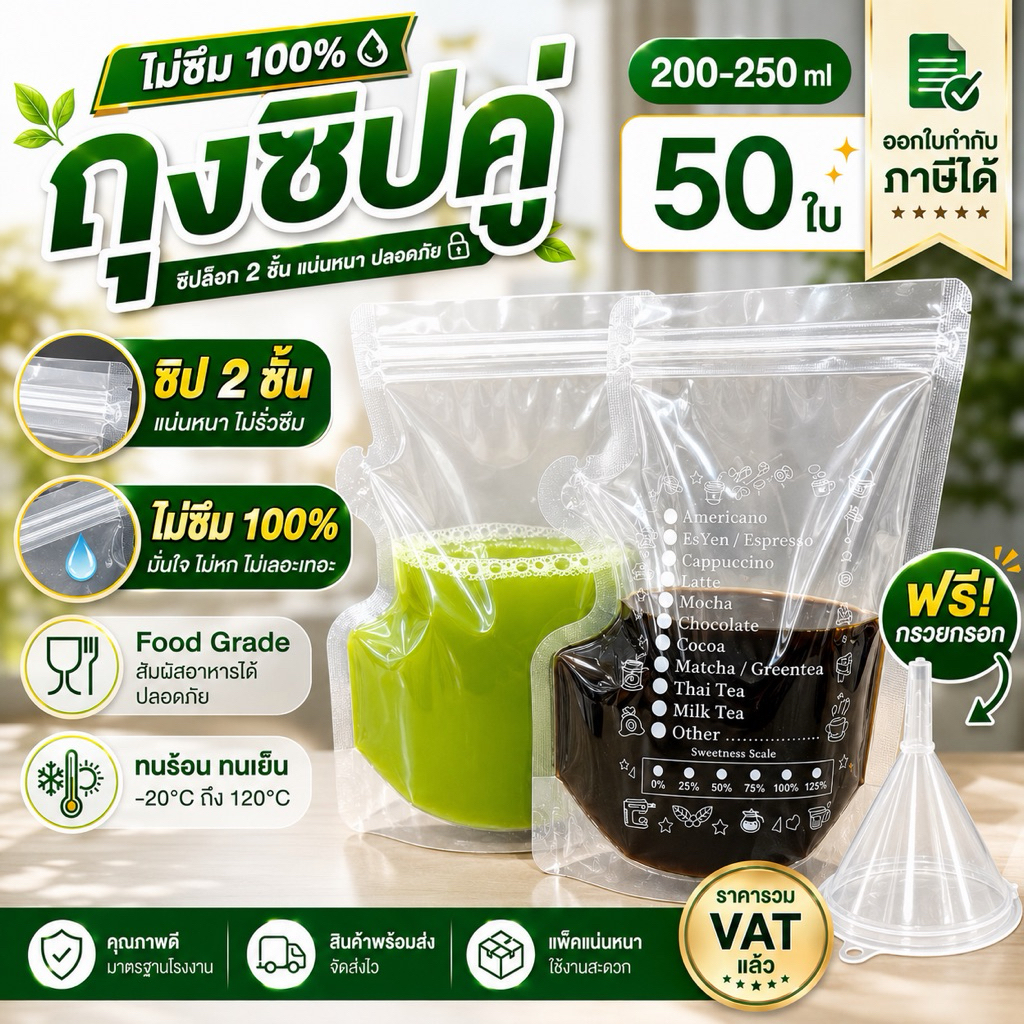 ถุงใส่น้ำ Food Grade ถุงกาแฟ แบบซิปคู่ ก้นตั้งได้ 250 ml แก้วน้ำ ไม่รั่วไม่ซึม พร้อมส่ง