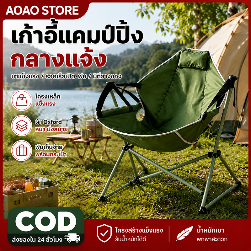 【ซื้อ 1 แถม 1】เก้าอี้แคมป์ปิ้งโยกขนาดใหญ่ พับได้พกง่าย