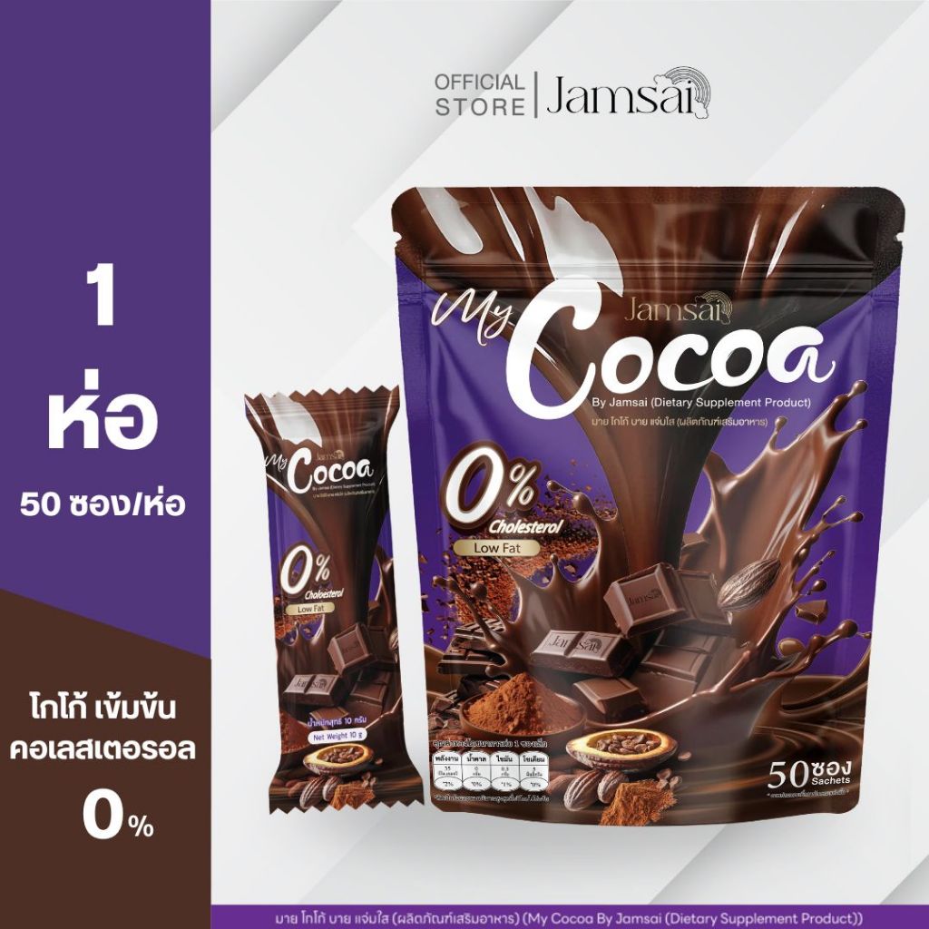(โกโก้1) โกโก้ แจ่มใส ( My Cocoa Jamsai ) 1 ห่อ 50 ซอง