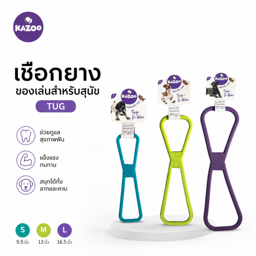 FRANC Kazoo TUG ของเล่นสุนัข เชือกยางดึง ยางพาราแท้ 100% กัดแทะได้ มี 3 ไซซ์ S/M/L