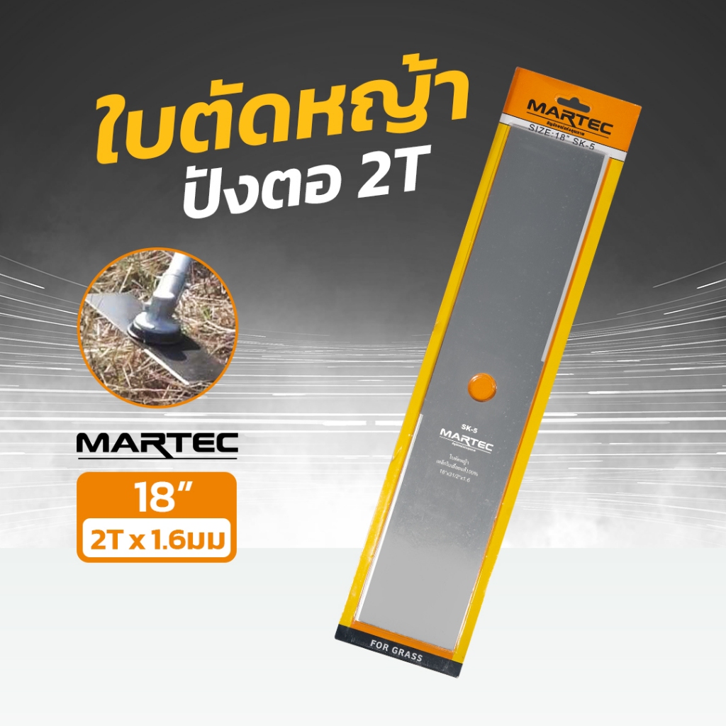 ใบตัดหญ้า(ฟันมีด) ใบมีดตัดหญ้าแบบทรงปังตอ Martec เนื้อเหล็ก SK-5 ขนาด12'' 14'' 16'' 18'' ตัดหญ้า ตัดไม้ได้ !! ฟันใหญ่