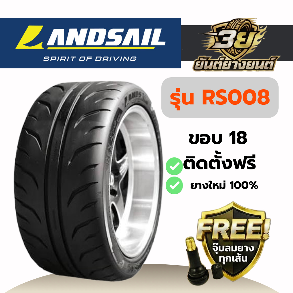 ยางรถยนต์ LANDSAIL RK008 ยางใหม่แท้ ปี2026 1 เส้น (แถมฟรี จุ๊บลมยางทองเหลือง) นุ่มเงียบประหยัดน้ำมัน