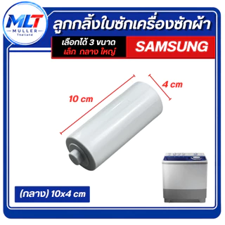 ลูกกลิ้ง ใบซัก SAMSUNG 2ถัง ลูกกลิ้งจานซัก อะไหล่เครื่องซักผ้า