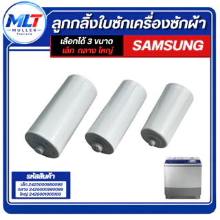 ลูกกลิ้ง ใบซัก SAMSUNG 2ถัง ลูกกลิ้งจานซัก อะไหล่เครื่องซักผ้า