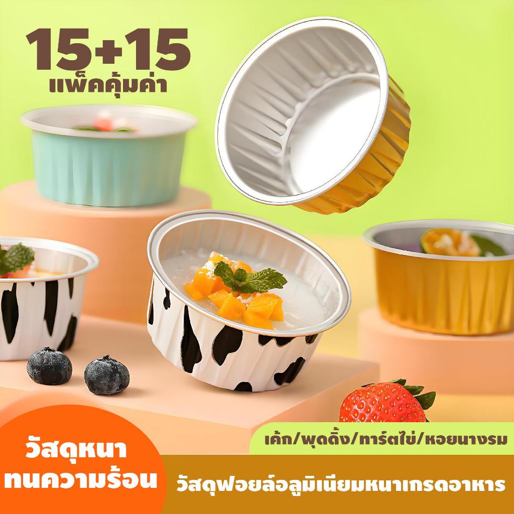 【ซื้อ 15 แถม 15】ถ้วยฟอยล์อลูมิเนียมทรงกลม 2 แบบ ใช้กับเตาอบได้ เหมาะสำหรับอบขนม พุดดิ้ง และทาร์ตไข่