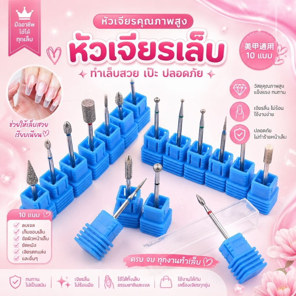 หัวเจียร์เล็บ ใช้สำหรับตะไบเล็บ มี 17 แบบให้เลือก ราคาย่อมเยาว์ สินค้าพร้อมจัดส่งในประเทศไทย