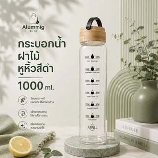 ขวดแก้วสำหรับใส่น้ำดื่มขนาด 1000ml. ดีไซน์สวยงาม มีฝาปิดพร้อมยางกันซืม พร้อมส่งในไทย