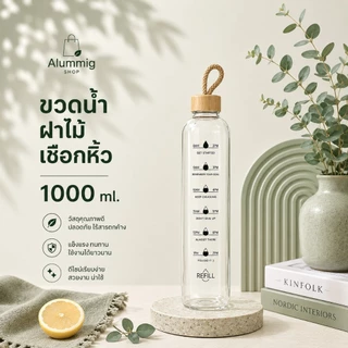 ขวดแก้วสำหรับใส่น้ำดื่มขนาด 1000ml. ดีไซน์สวยงาม มีฝาปิดพร้อมยางกันซืม พร้อมส่งในไทย