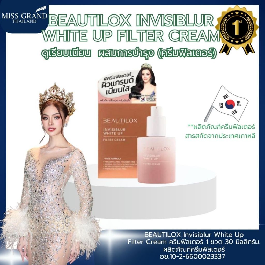MGI : BEAUTILOX Invisiblur White Up Filter Cream ครีมฟิลเตอร์