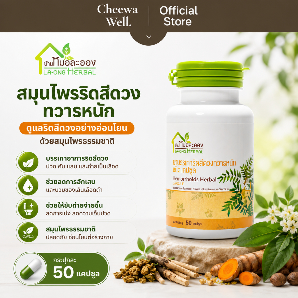 [ของแท้ 100%] บ้านหมอละออง สมุนไพรริดสีดวงทวารหนัก 50 แคปซูล