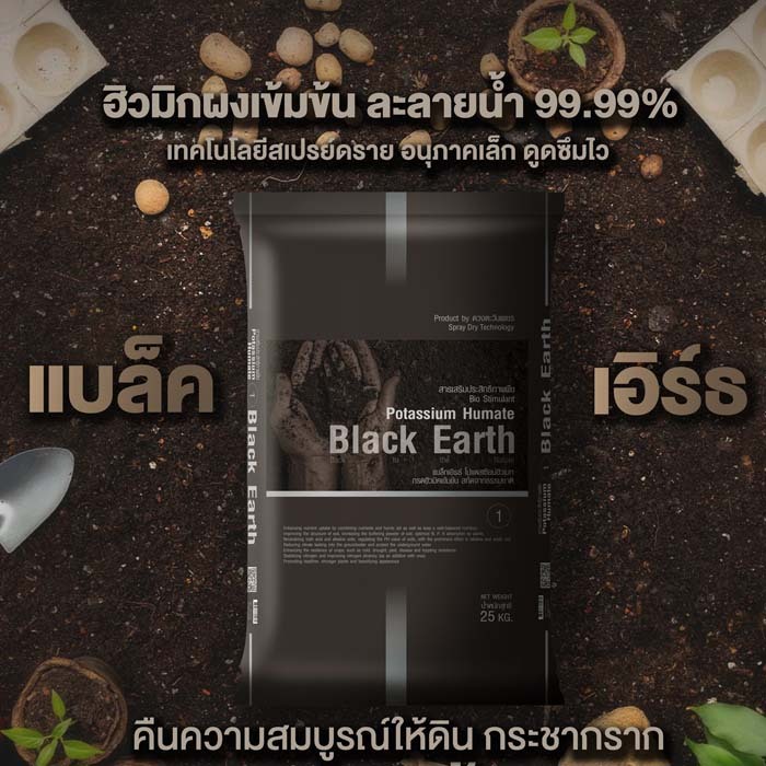 [ขนาด 1Kg.] แบล็กเอิร์ท ฮิวมิค ดวงตะวันเพชร โพแทสเซียมฮิวเมท ผงดำ ละลายน้ำ100% สารปรับปรุงดิน ปรับโครงสร้างดิน ฟื้นต้น