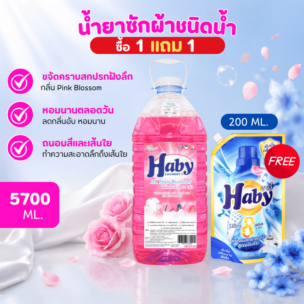 Haby ผลิตภัณฑ์ดูแลผ้า น้ำยาซักผ้า Haby Liquid Detergent กลิ่น Pink Blossom ขนาด 5700ml.แถมฟรี น้ำยาซ