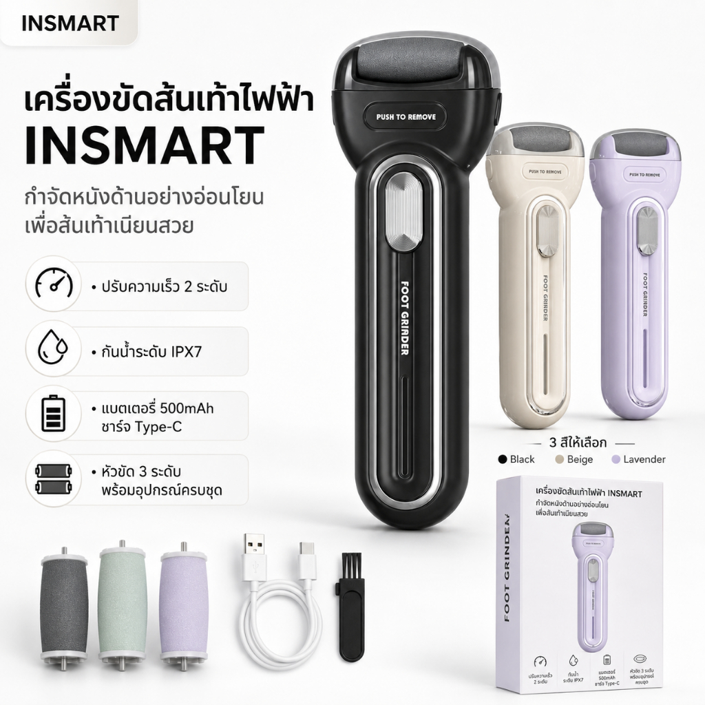 INSMART ที่ขัดส้นเท้าไฟฟ้าไร้สาย 4000 รอบ/นาที 3 ลูกกลิ้ง สำหรับส้นเท้าแตก หนังด้าน