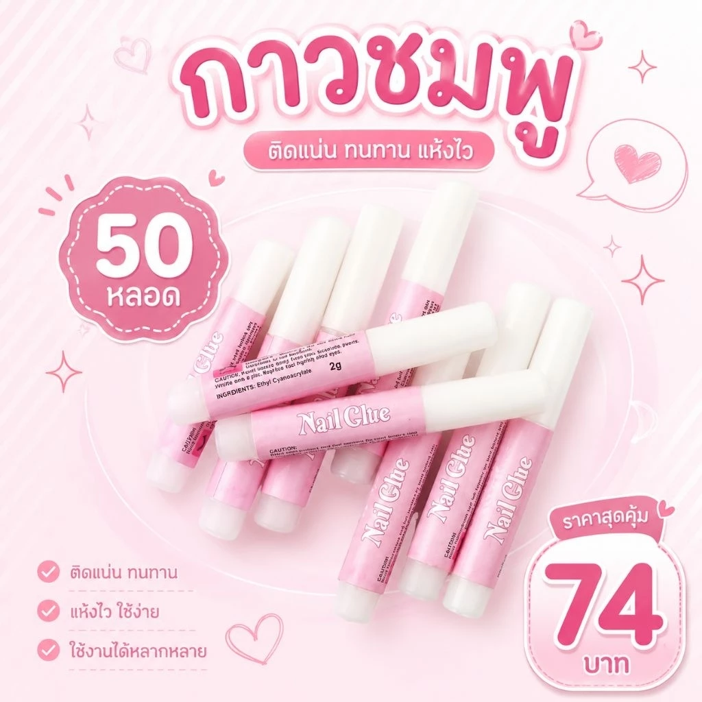กาวชมพู สำหรับติดเล็บปลอม ติดอะไหล่ ขนาด2 กรัม (จำนวน 50 หลอด )