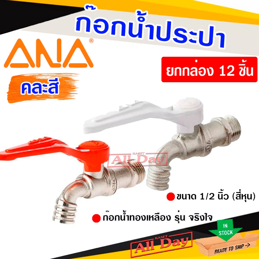 (ยกกล่อง 12 ชิ้น) ก๊อกน้ำ วาล์วน้ำ ก็อกน้ำ ทำจากทองเหลือง ยี่ห้อ ANA รุ่นจริงใจ ขนาด 1/2 นิ้ว (คละสี)