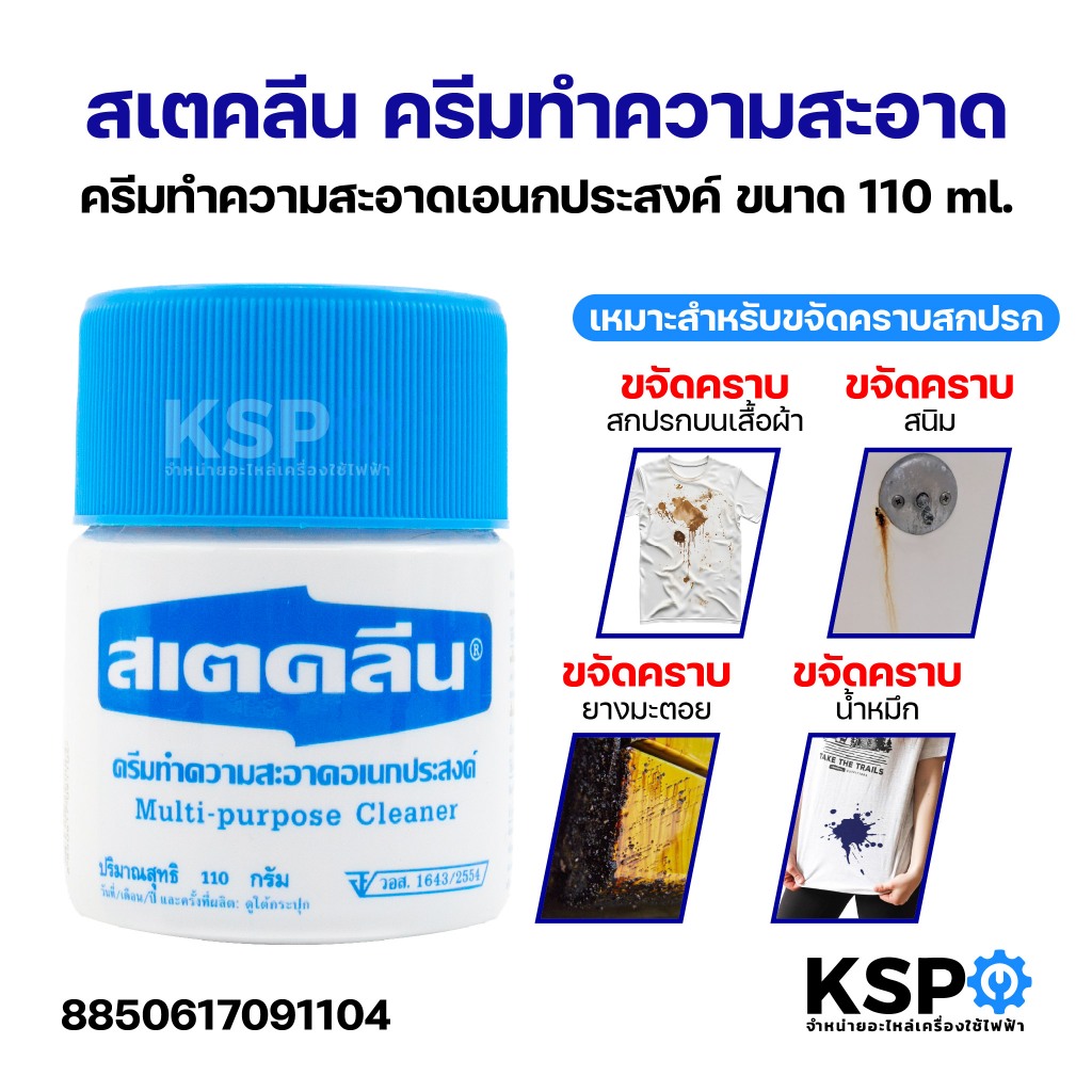 สเตคลีน ครีมทำความสะอาดเอนกประสงค์ ขนาด 110กรัม น้ำยาทำความสะอาด