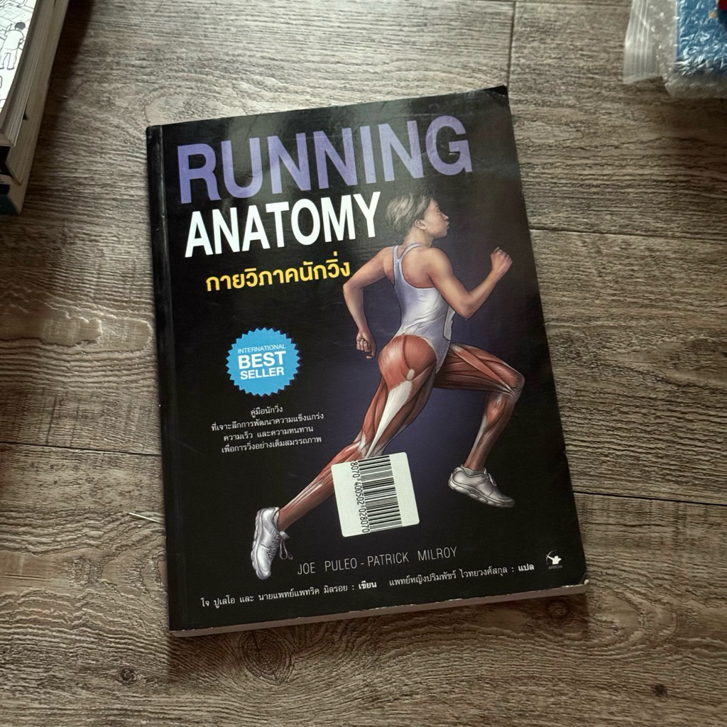 หนังสือ📚 กายวิภาคนักวิ่ง RUNNING ANATOMY (✨ พร้อมจัดส่ง 🚚)