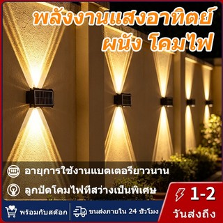 【การจัดส่งไทย】พลังงานแสงอาทิตย์ ผนัง โคมไฟ กันน้ำ สว่างมาก ไฟส่องสว่างขึ้นและลง กลางแจ้ง ไฟตกแต่ง