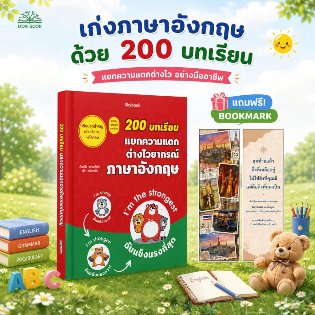 หนังสือ 200 บทเรียน แยกความแตก ต่างไวยากรณ์ ภาษาอังกฤษ - Moribook - TTL100