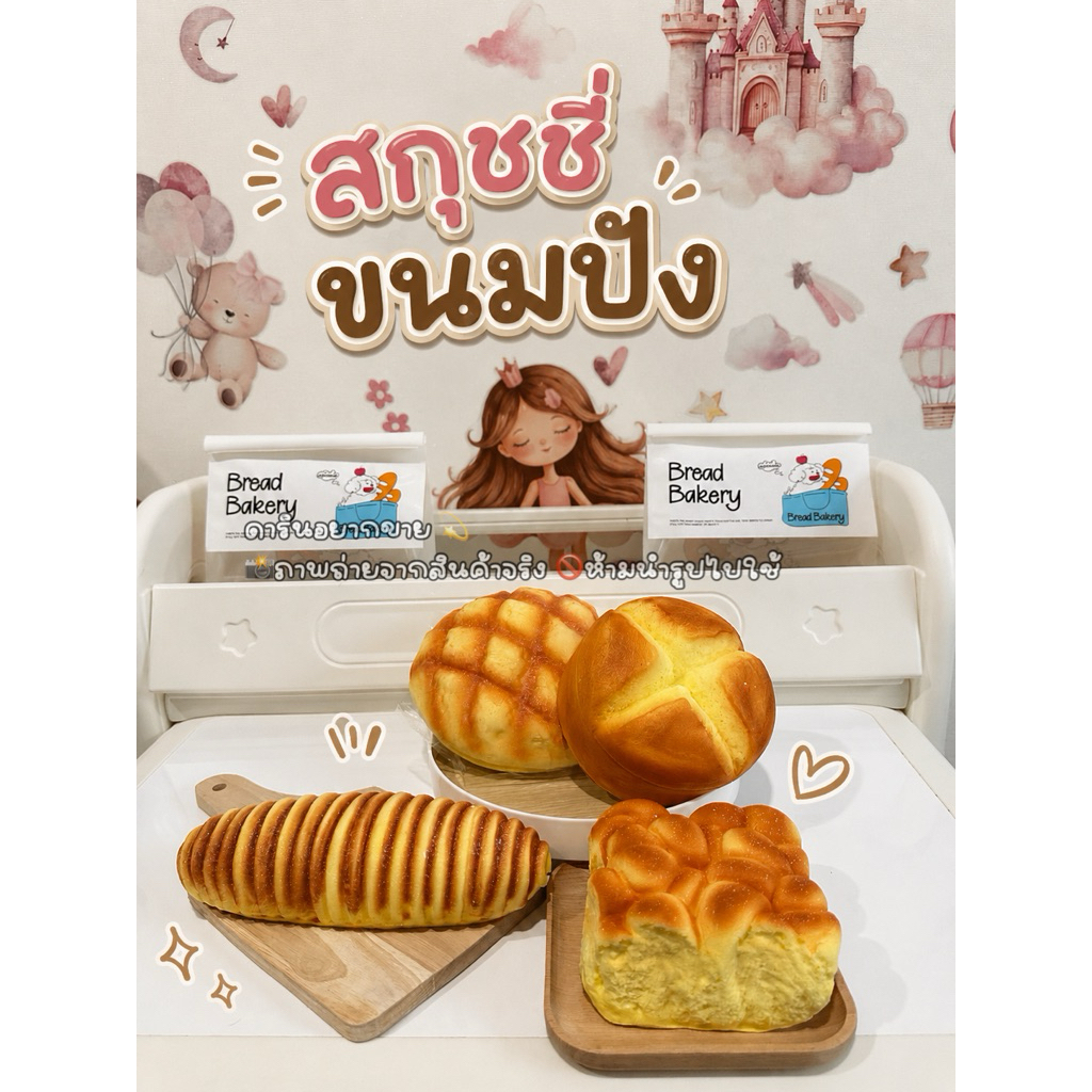 พร้อมส่ง สกุชชี่ขนมปัง 4 เซ็ต แบบ Jumbo | นุ่มหนึบ บีบเพลิน ของเล่นคลายเครียด ของสะสม