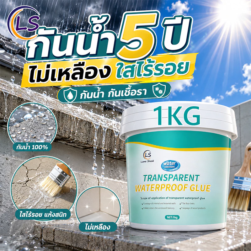 กาวใสกันน้ำซึม 1KG โปร่งใส ไร้รอย กันน้ำรั่วซึม กันเชื้อรา ซ่อมหลังคารั่ว ผนังรอยแตก เพดาน พื้นห้องน้ำ Lume Shield