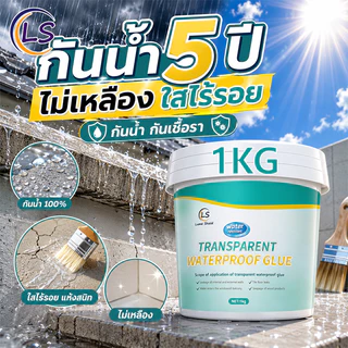 กาวใสกันน้ำซึม 1KG โปร่งใส ไร้รอย กันน้ำรั่วซึม กันเชื้อรา ซ่อมหลังคารั่ว ผนังรอยแตก เพดาน พื้นห้องน้ำ Lume Shield