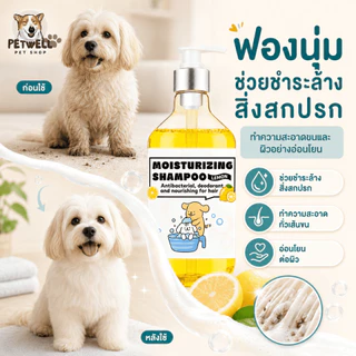 แชมพูสุนัขและแมว PETWELL 500 มล. สูตรอ่อนโยน ช่วยลดอาการคัน ลดกลิ่นสาบ หอมนาน บำรุงขนนุ่มเงางาม
