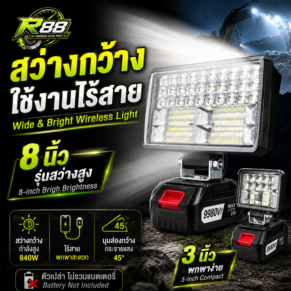 ไฟส่องงาน LED ไร้สาย 21V ขนาด 3 นิ้ว 18 LED / 8 นิ้ว 84 LED ปรับมุมได้ ตัวเปล่าไม่รวมแบตเตอรี่